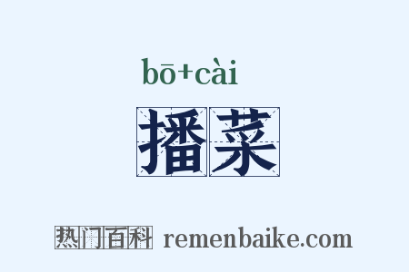 播菜是什么意思的图片